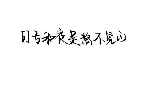 白底黑字禁忌